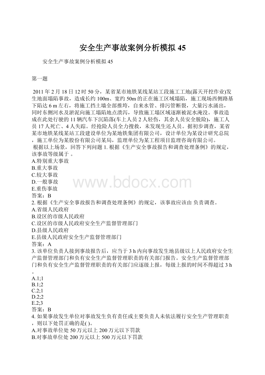 安全生产事故案例分析模拟45Word文档下载推荐.docx