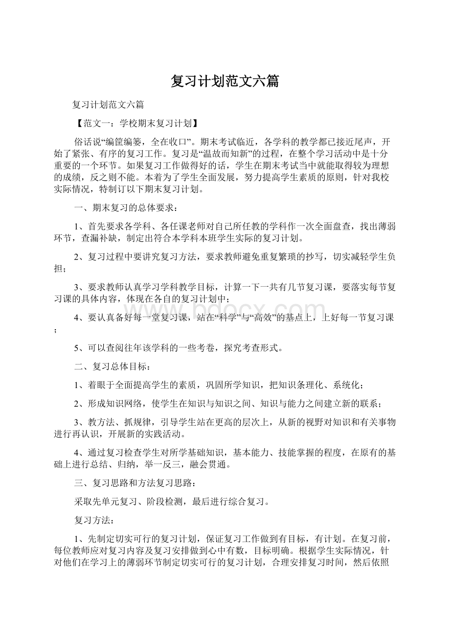 复习计划范文六篇.docx_第1页