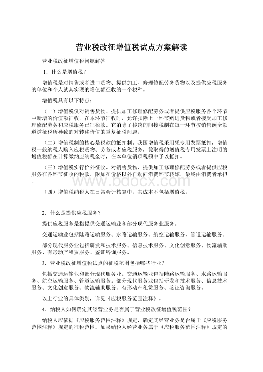 营业税改征增值税试点方案解读.docx