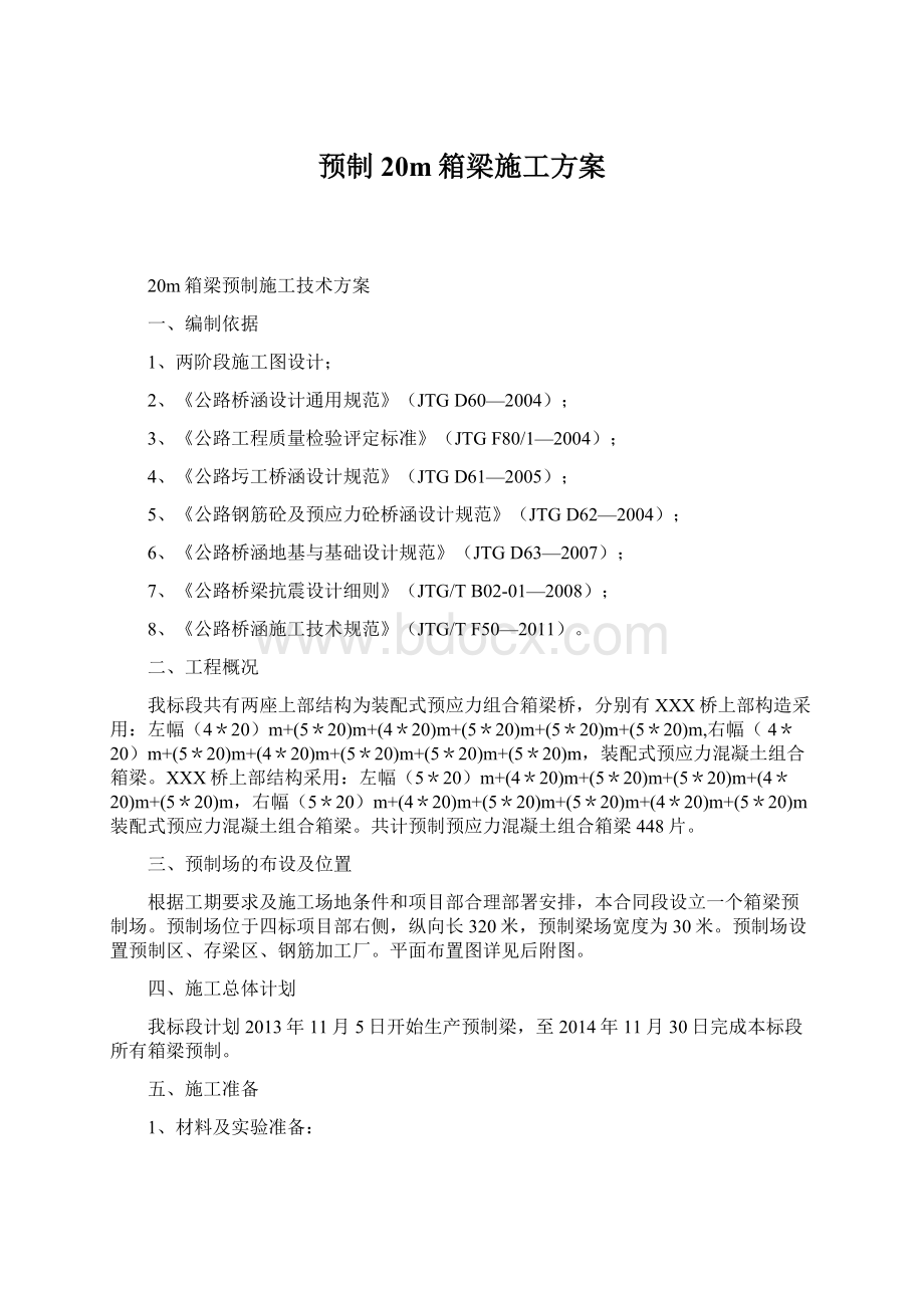 预制20m箱梁施工方案.docx