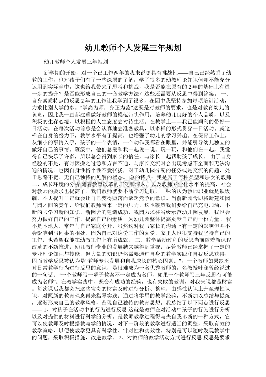 幼儿教师个人发展三年规划.docx