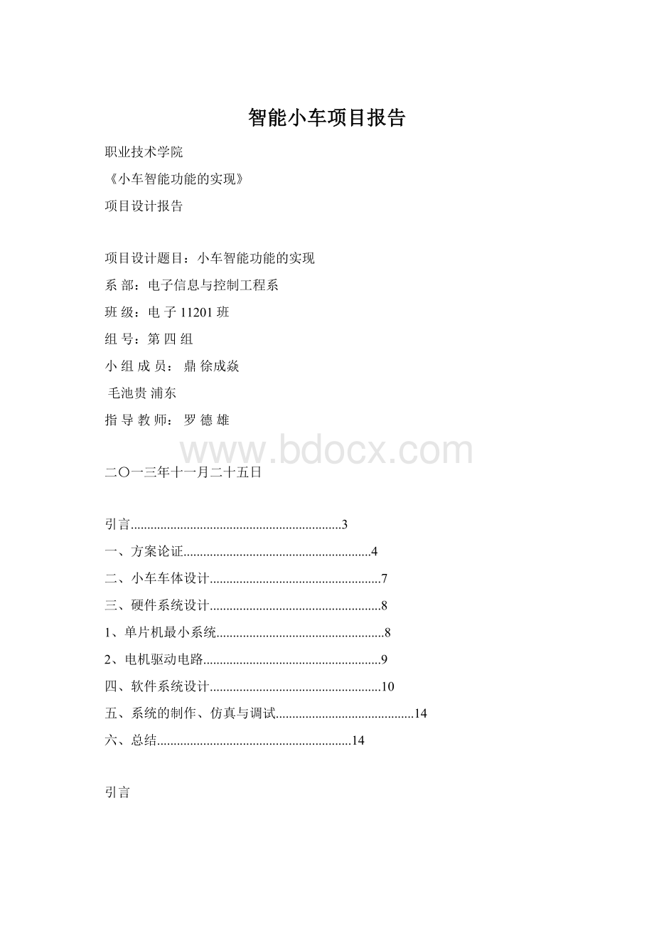 智能小车项目报告.docx