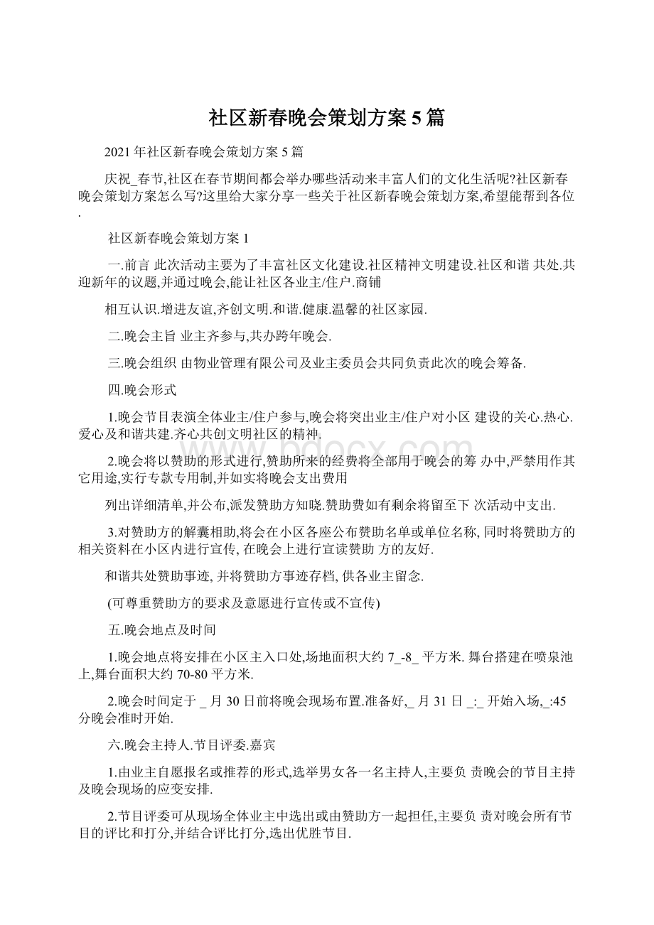 社区新春晚会策划方案5篇Word格式文档下载.docx