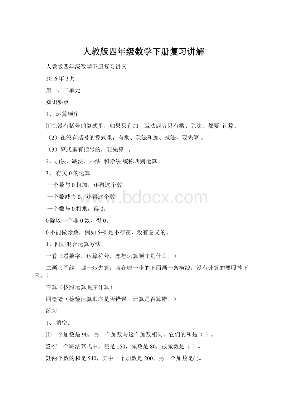 人教版四年级数学下册复习讲解Word格式.docx_第1页