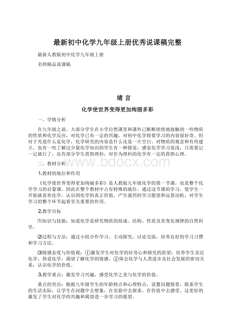 最新初中化学九年级上册优秀说课稿完整Word文件下载.docx