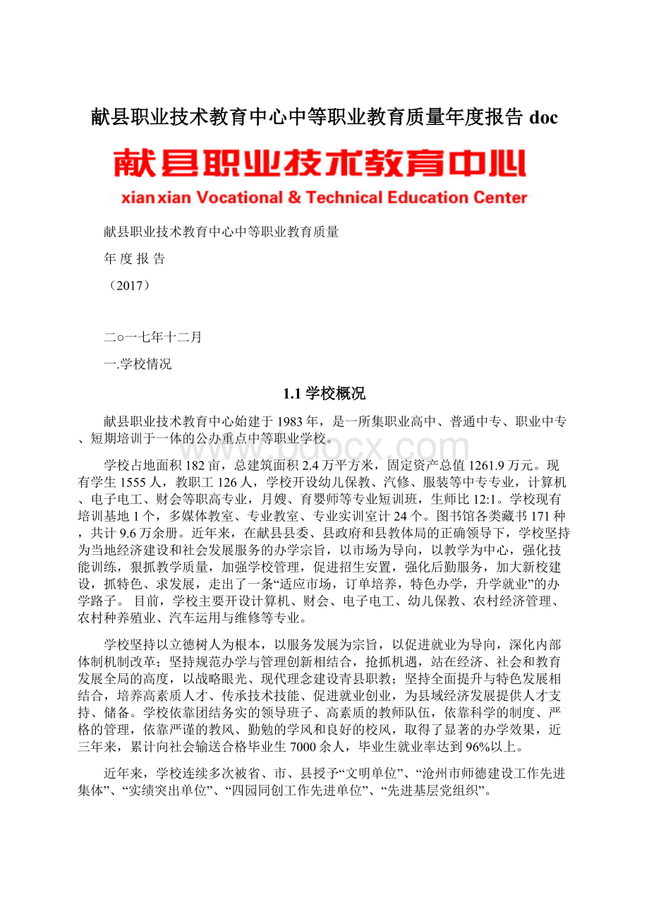 献县职业技术教育中心中等职业教育质量年度报告doc.docx_第1页