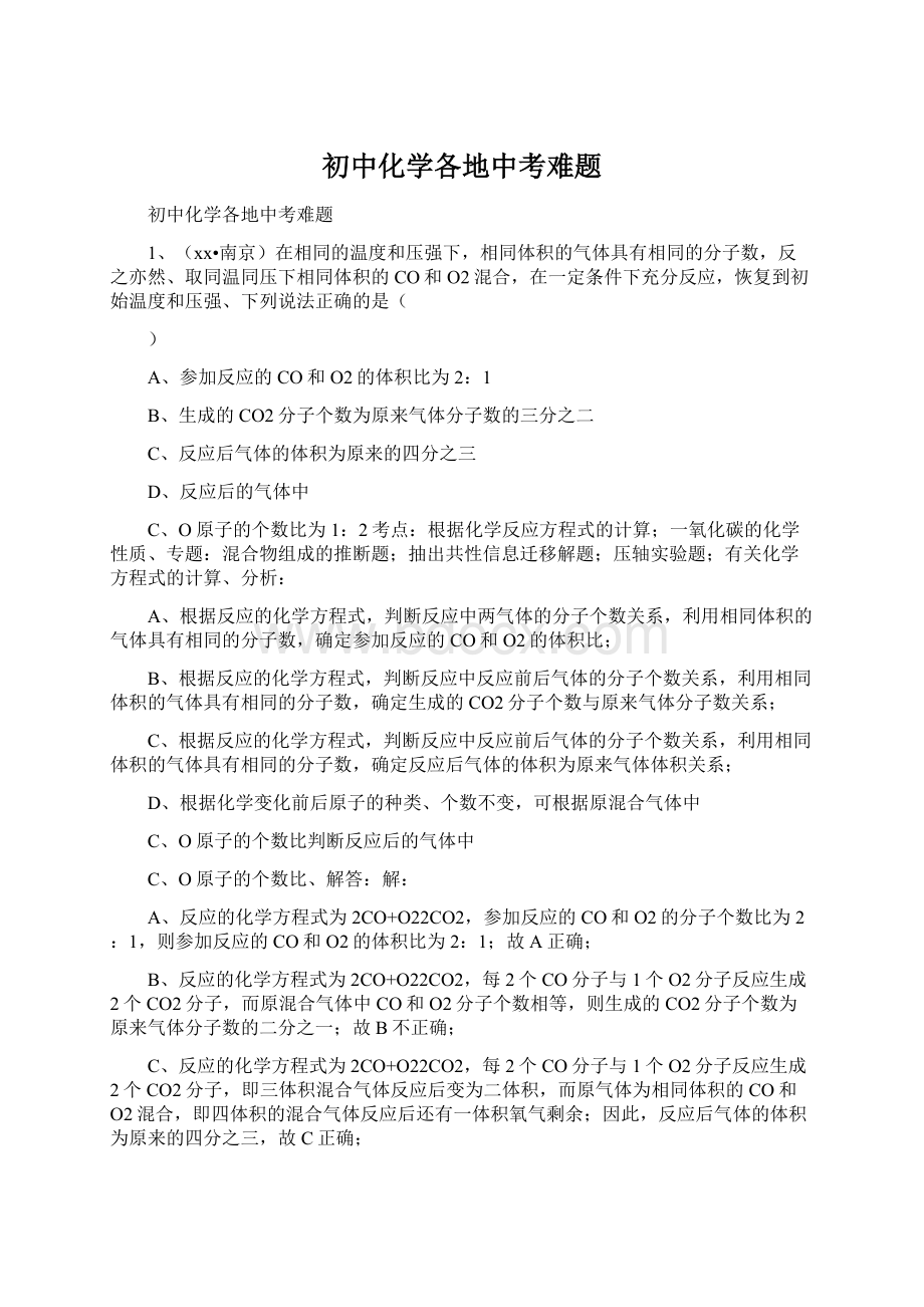 初中化学各地中考难题Word格式文档下载.docx_第1页