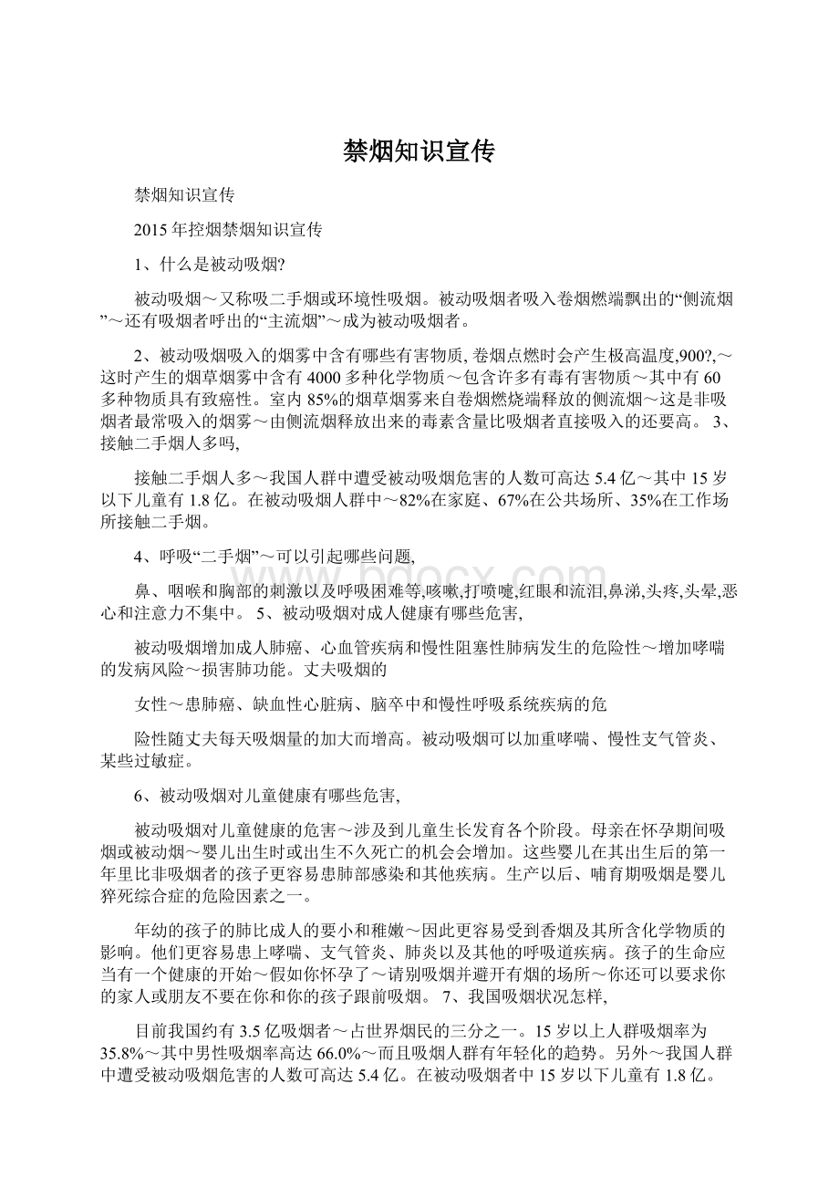 禁烟知识宣传文档格式.docx_第1页