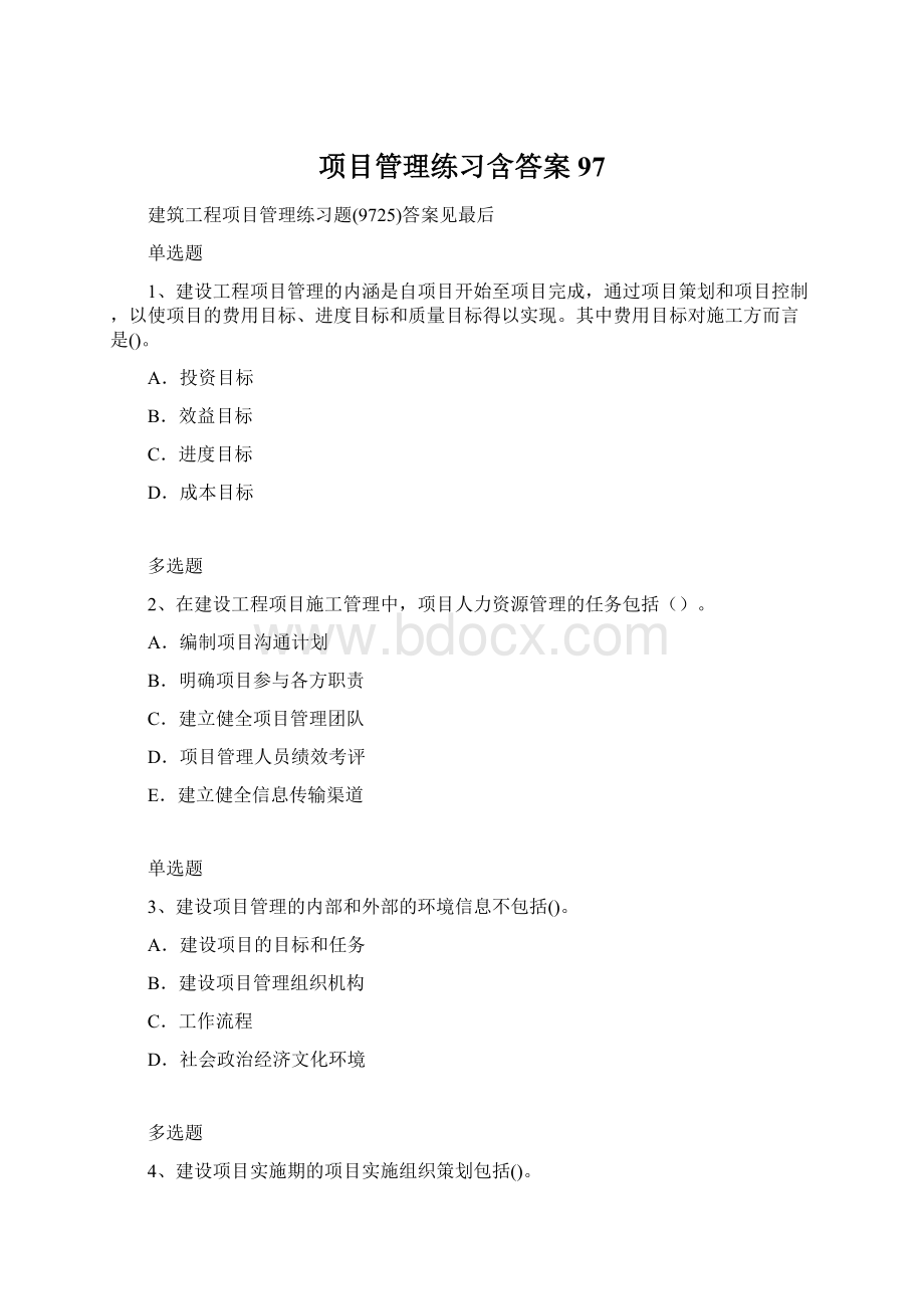 项目管理练习含答案97.docx_第1页