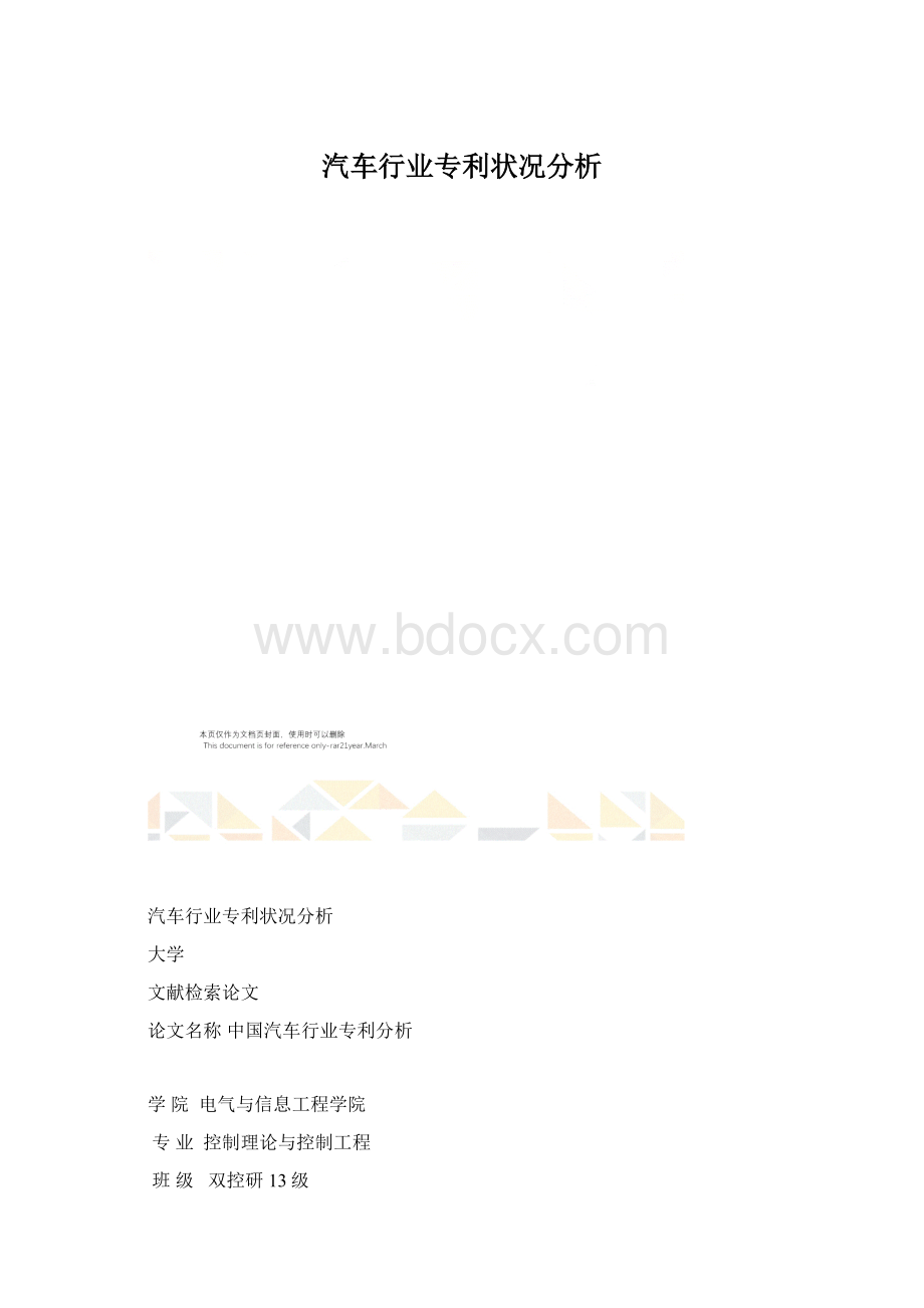 汽车行业专利状况分析.docx_第1页