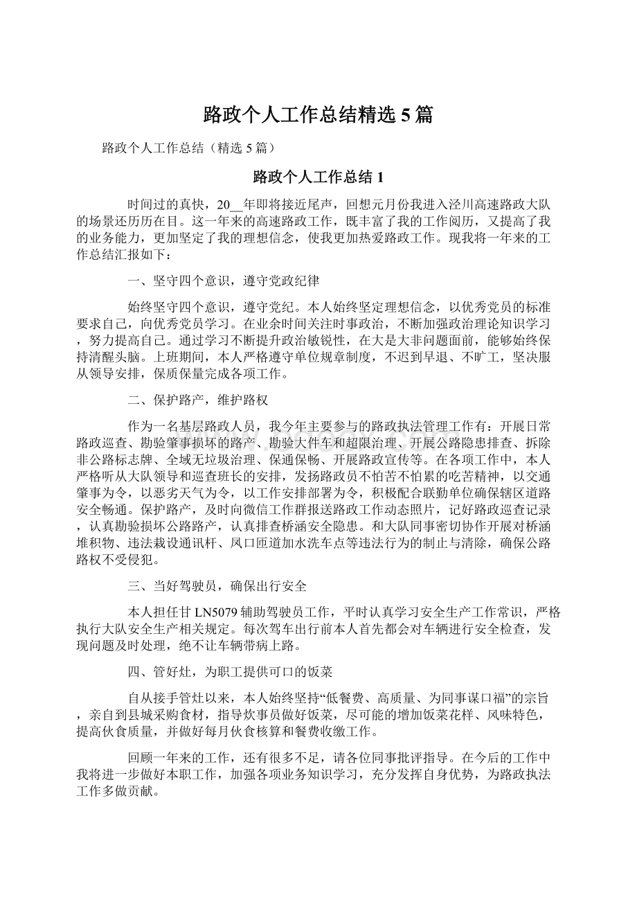 路政个人工作总结精选5篇.docx