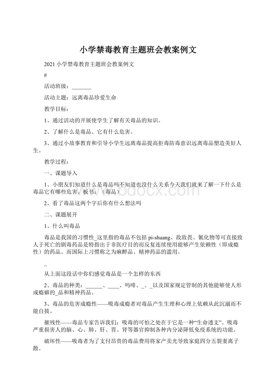 小学禁毒教育主题班会教案例文.docx_第1页