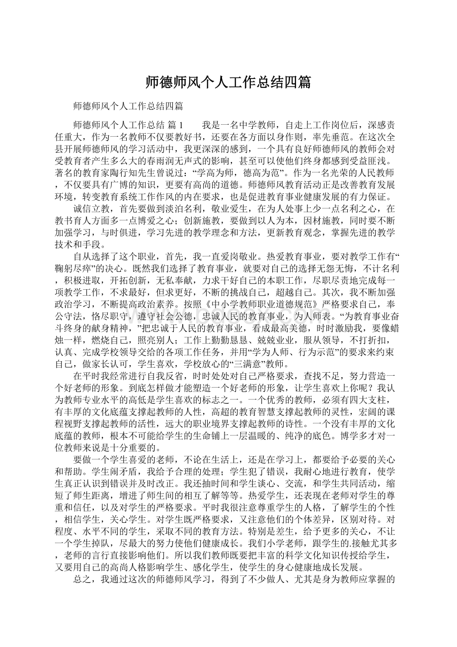 师德师风个人工作总结四篇Word文件下载.docx_第1页