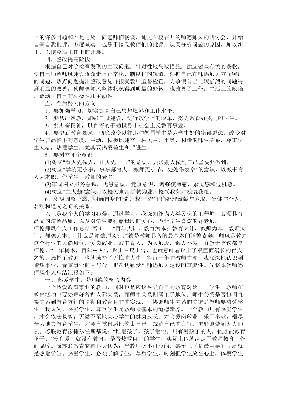 师德师风个人工作总结四篇Word文件下载.docx_第3页