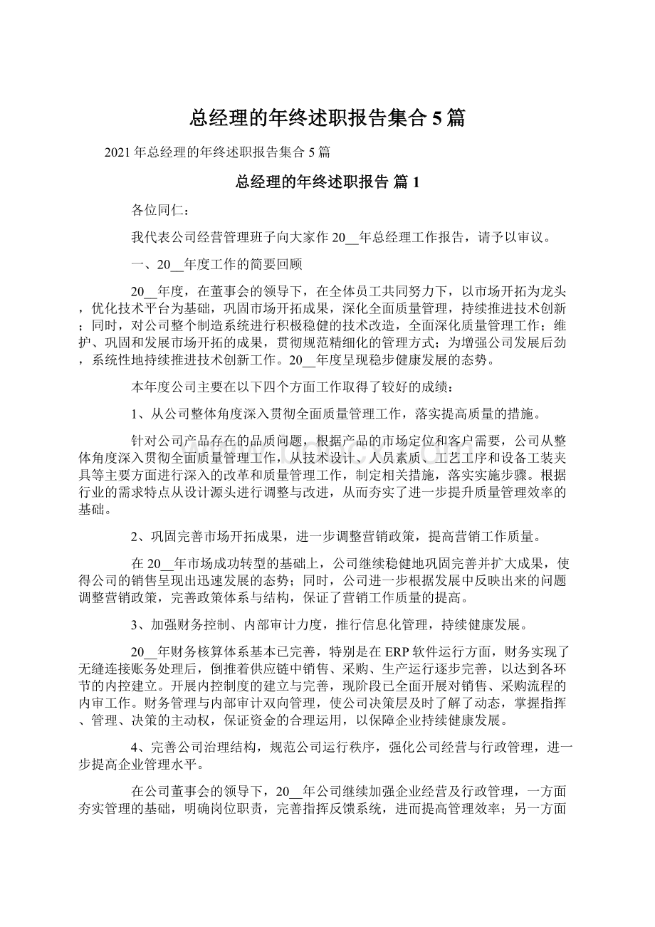 总经理的年终述职报告集合5篇Word格式文档下载.docx_第1页