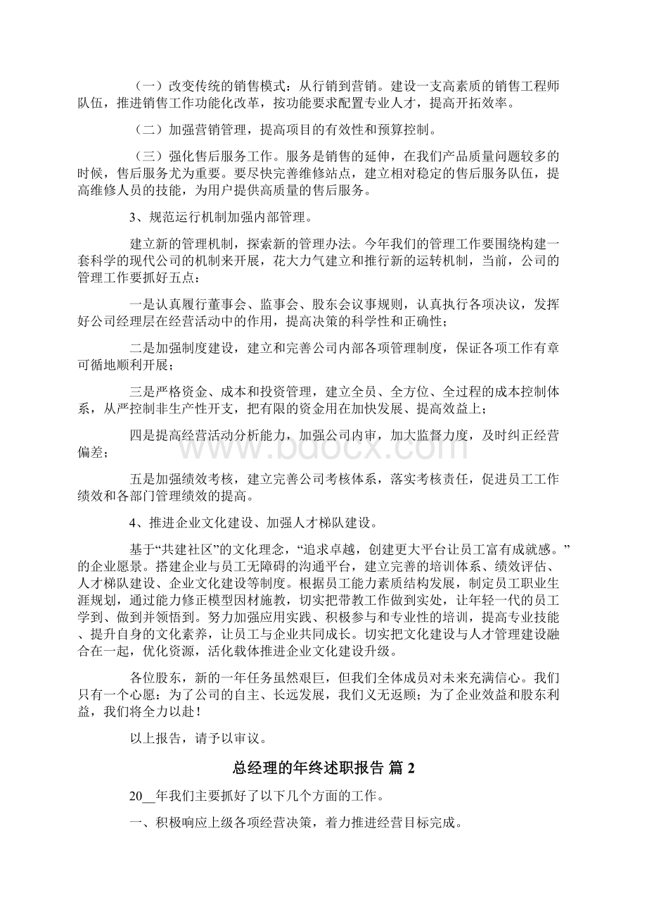 总经理的年终述职报告集合5篇Word格式文档下载.docx_第3页