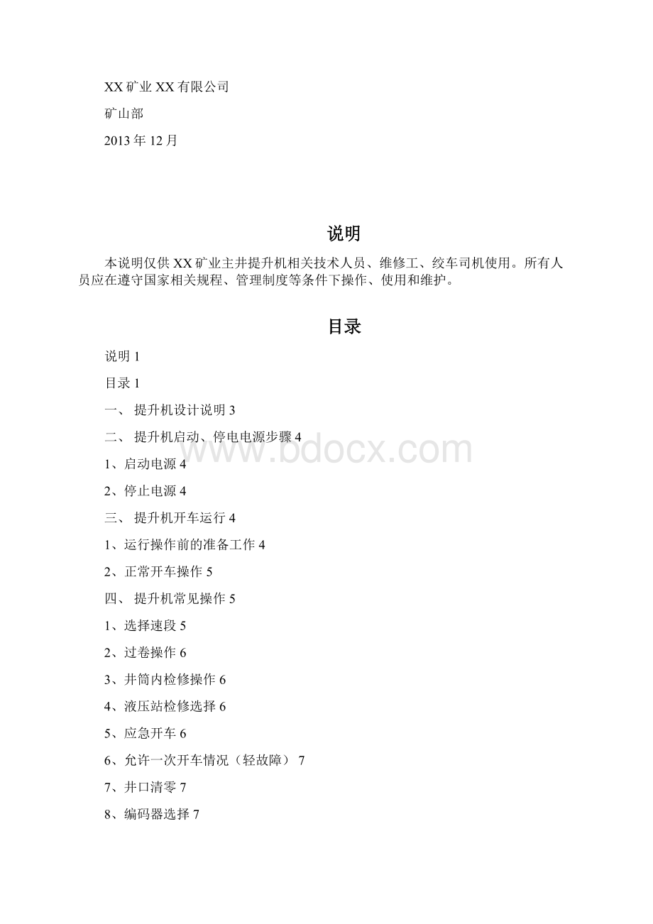 XX矿业主井2JK3115单绳双滚筒缠绕式提升机使用维护手册.docx_第2页