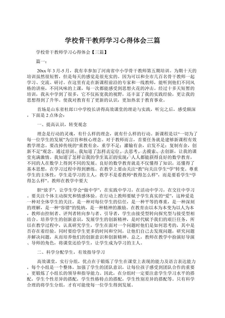 学校骨干教师学习心得体会三篇.docx