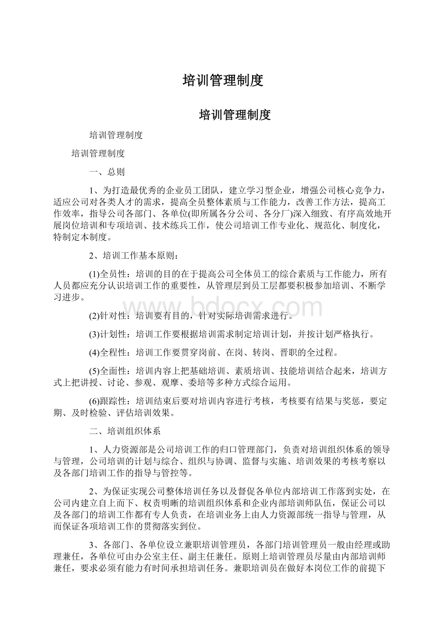 培训管理制度Word文件下载.docx_第1页