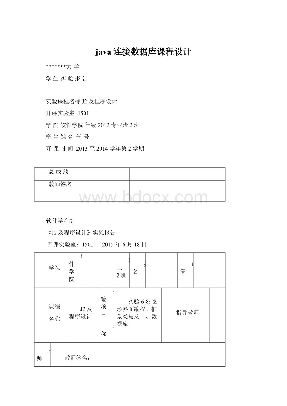 java连接数据库课程设计.docx_第1页