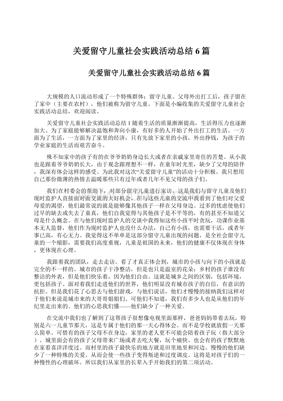 关爱留守儿童社会实践活动总结6篇Word格式.docx_第1页