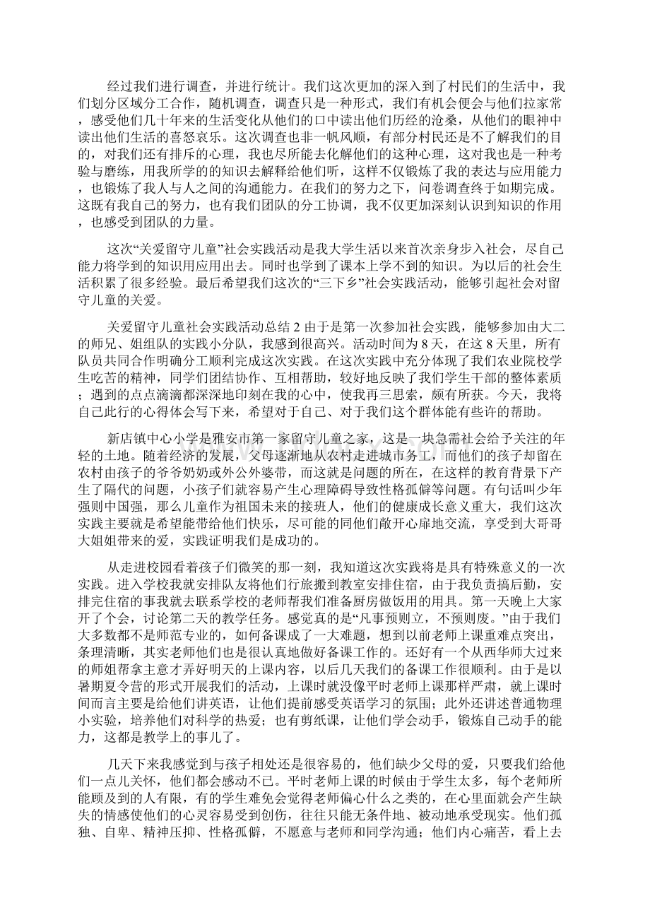 关爱留守儿童社会实践活动总结6篇Word格式.docx_第2页