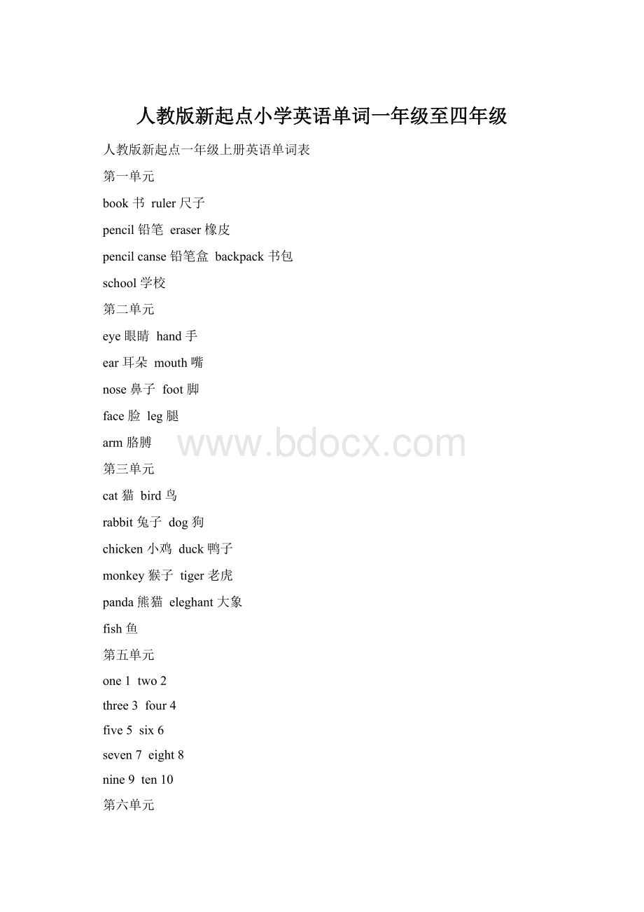 人教版新起点小学英语单词一年级至四年级Word文档下载推荐.docx_第1页