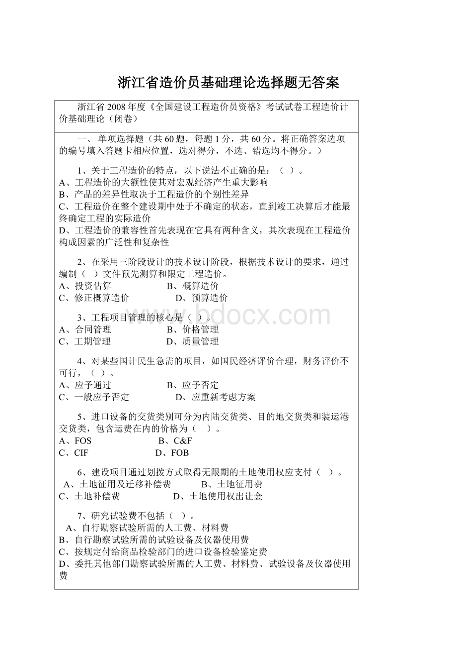 浙江省造价员基础理论选择题无答案.docx_第1页