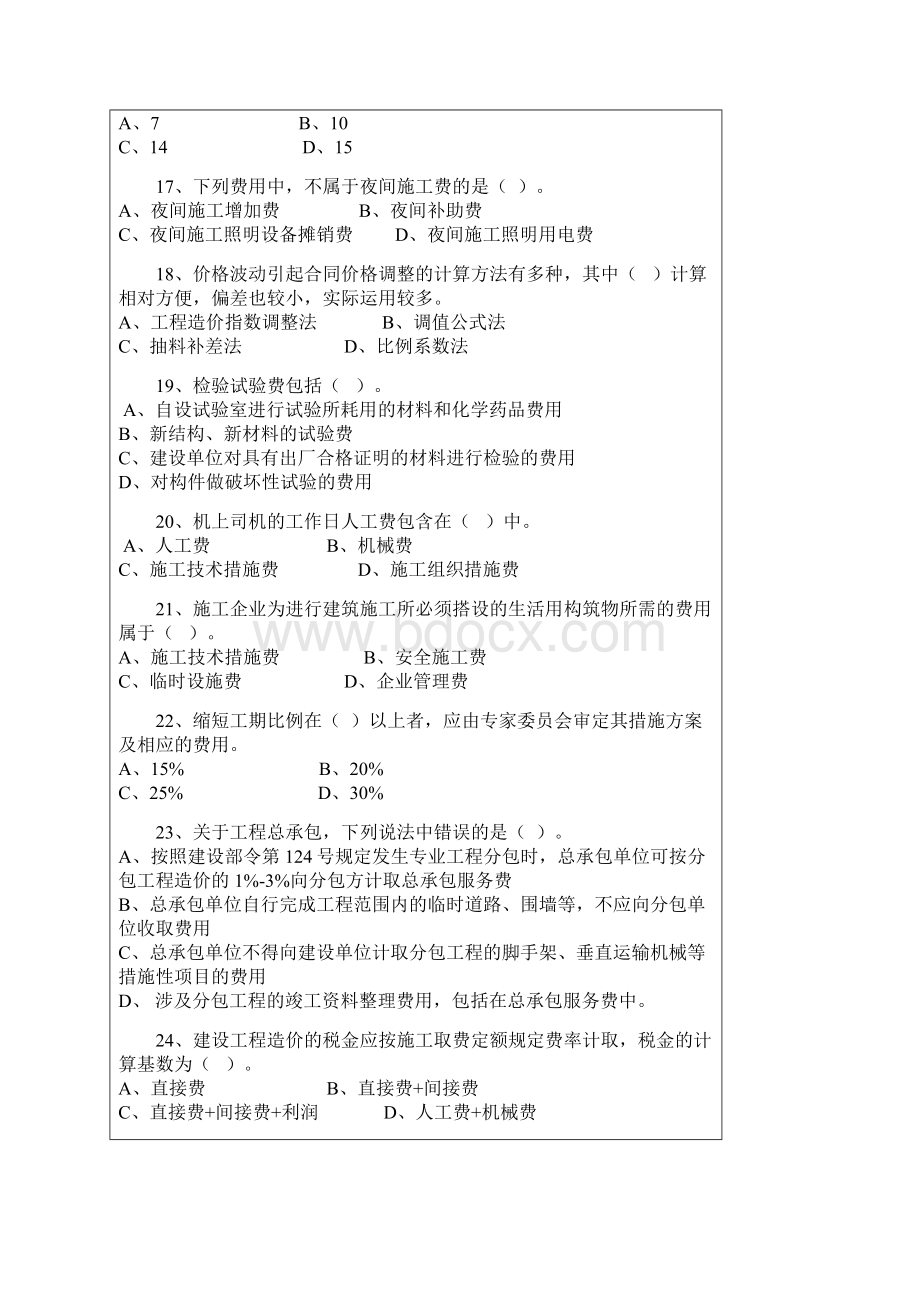 浙江省造价员基础理论选择题无答案.docx_第3页