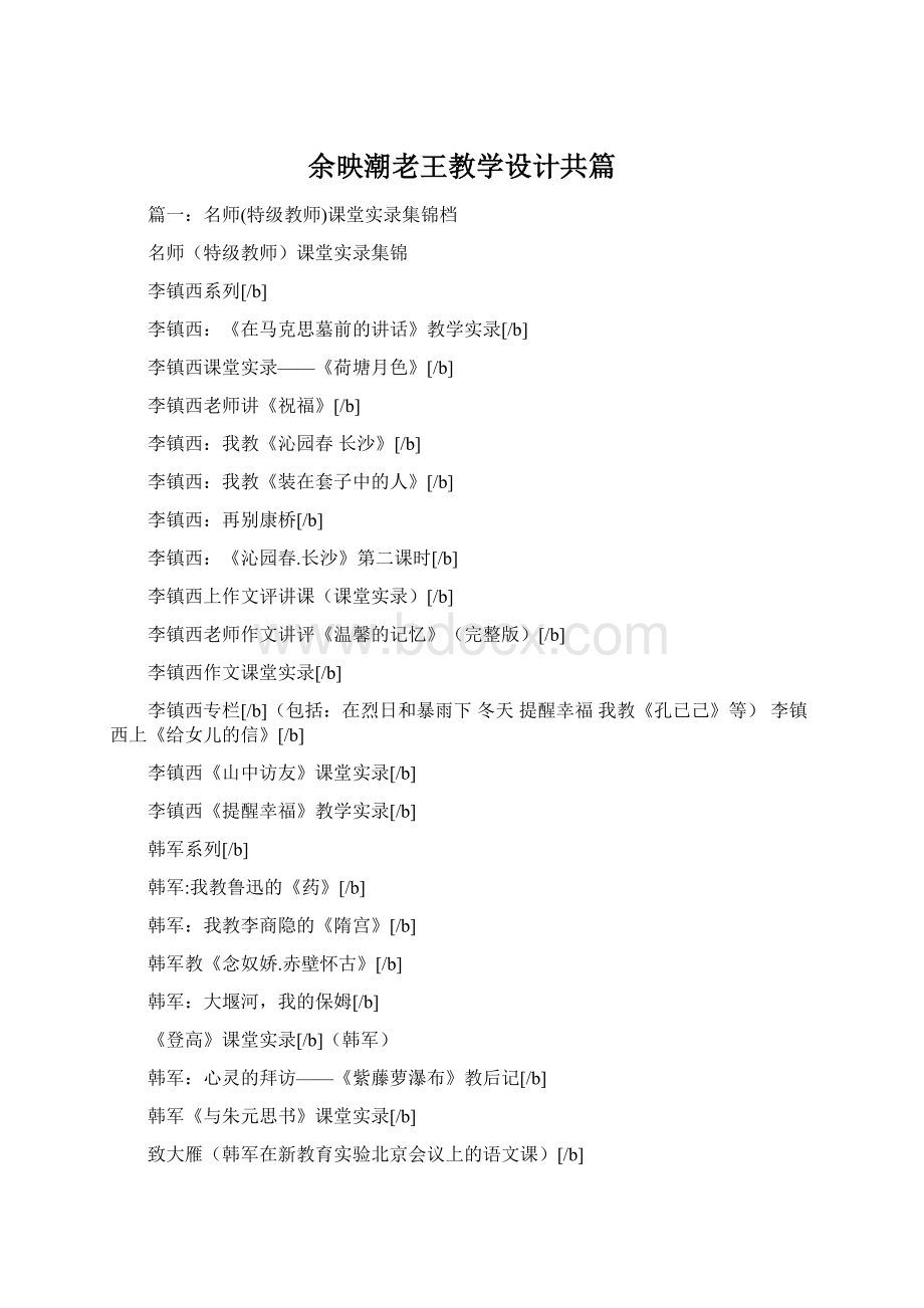 余映潮老王教学设计共篇Word文档格式.docx
