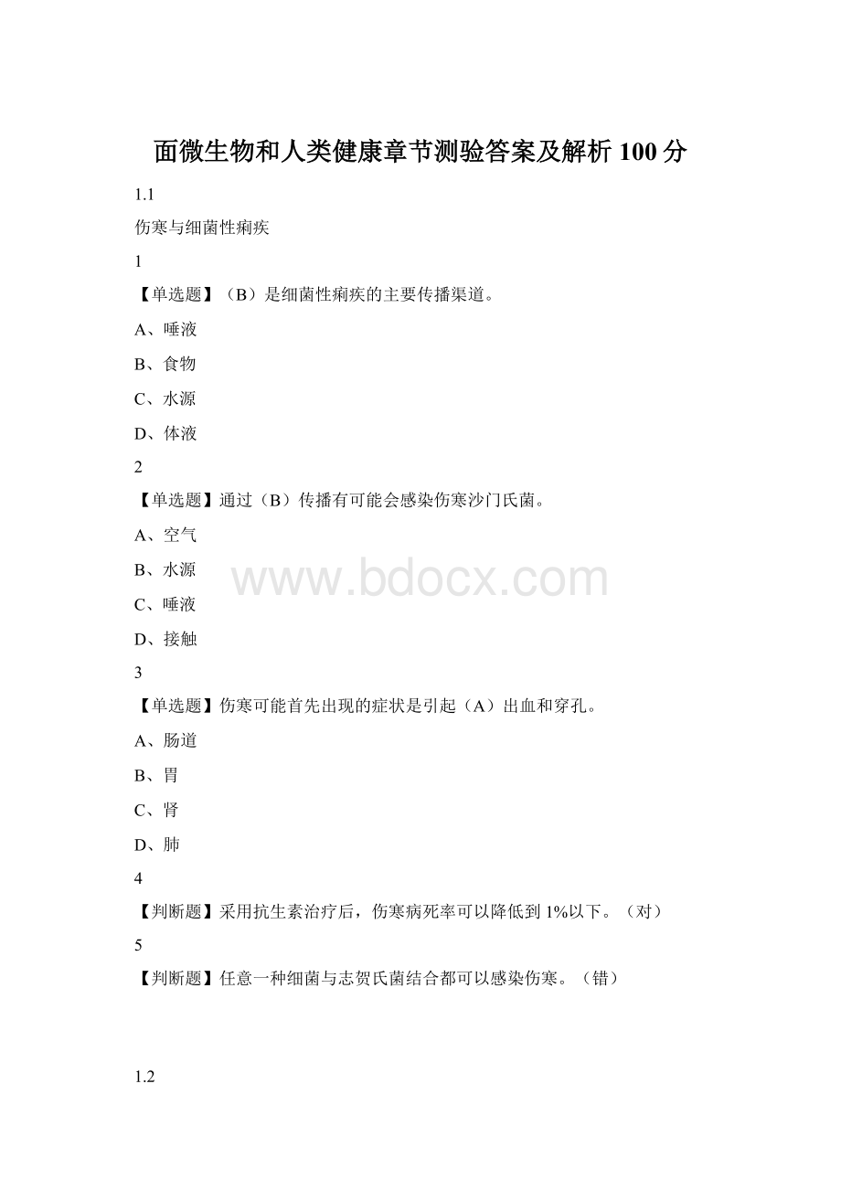 面微生物和人类健康章节测验答案及解析100分.docx_第1页