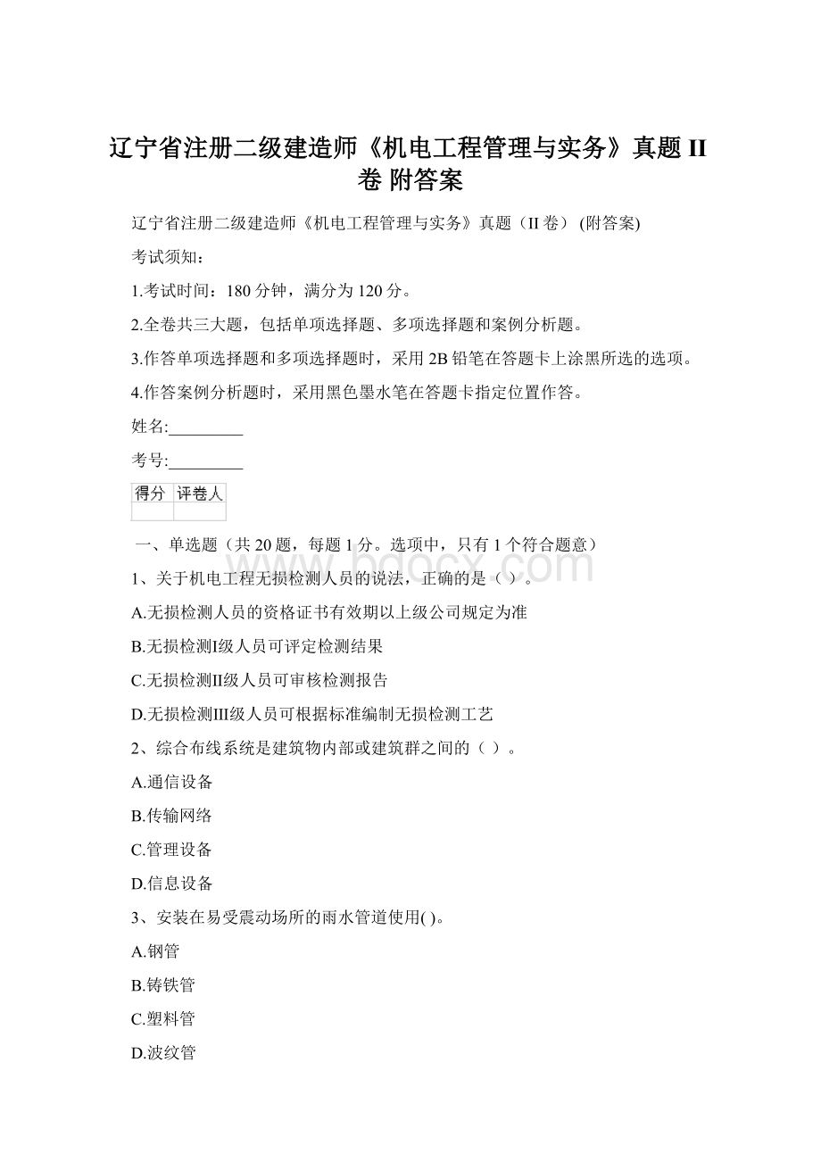 辽宁省注册二级建造师《机电工程管理与实务》真题II卷 附答案.docx