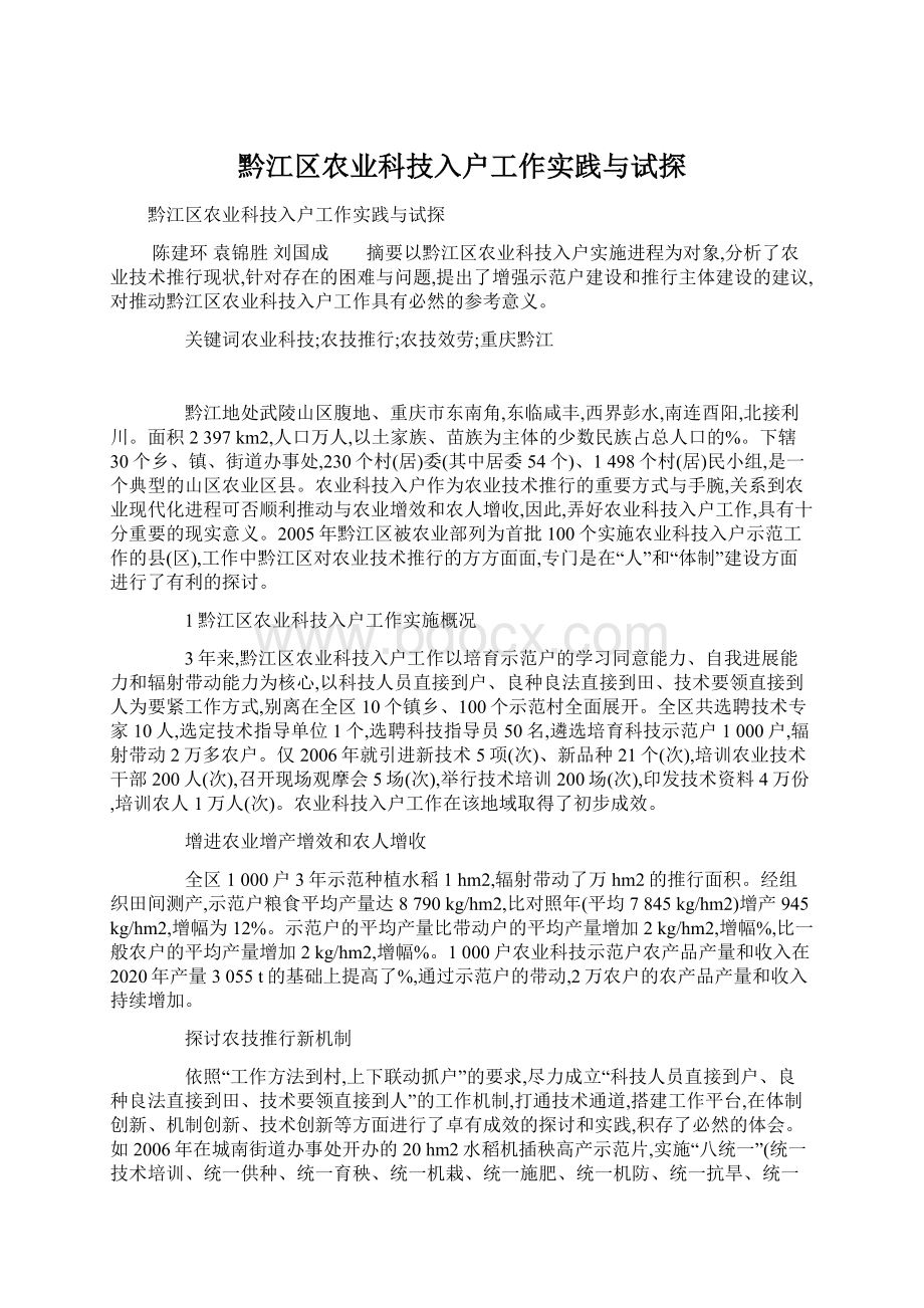 黔江区农业科技入户工作实践与试探Word格式文档下载.docx