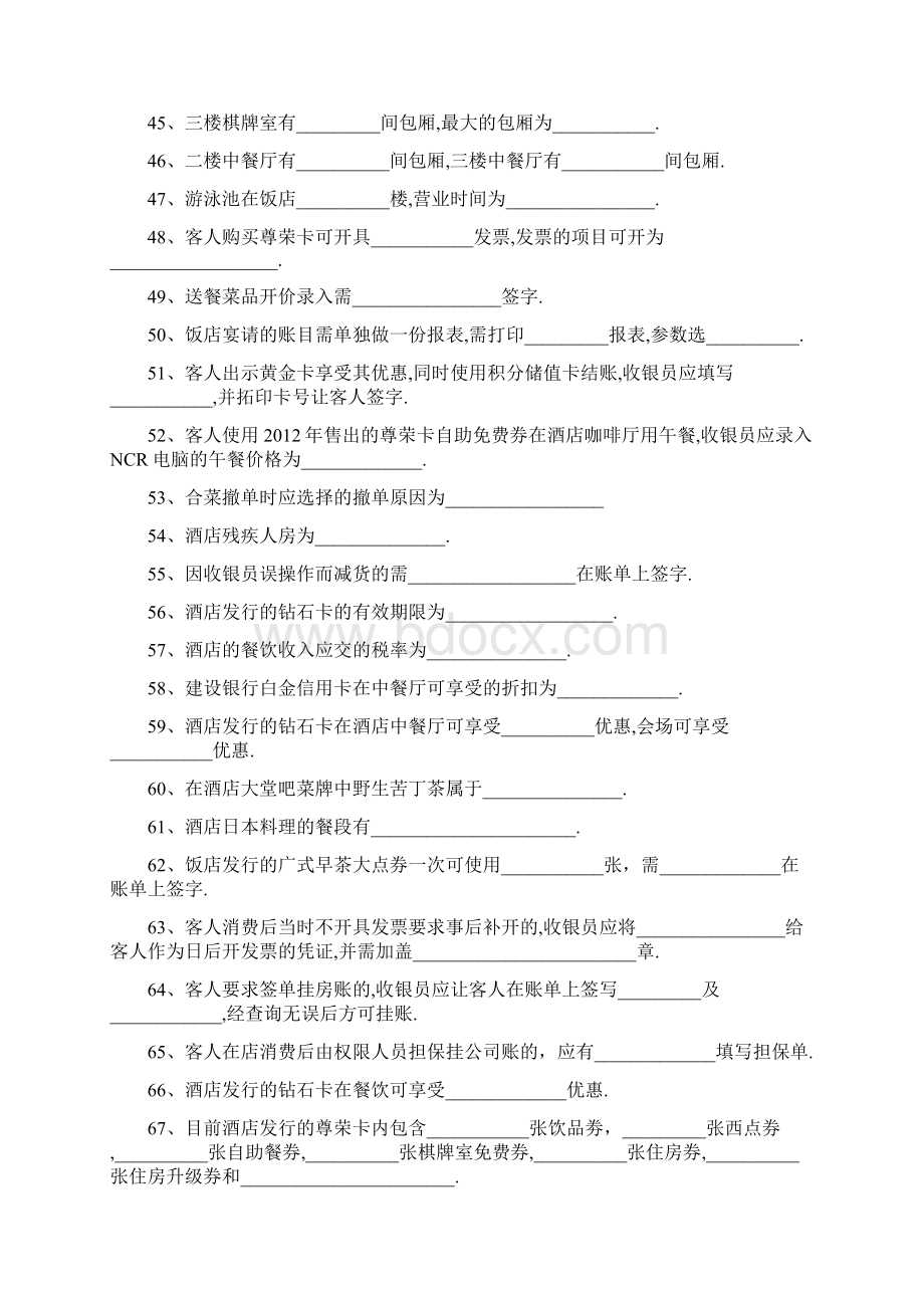 晋升领班考试题库Word文档下载推荐.docx_第3页