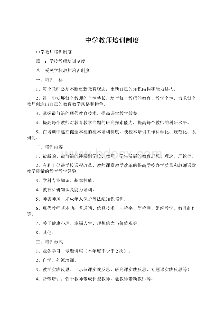 中学教师培训制度Word格式文档下载.docx