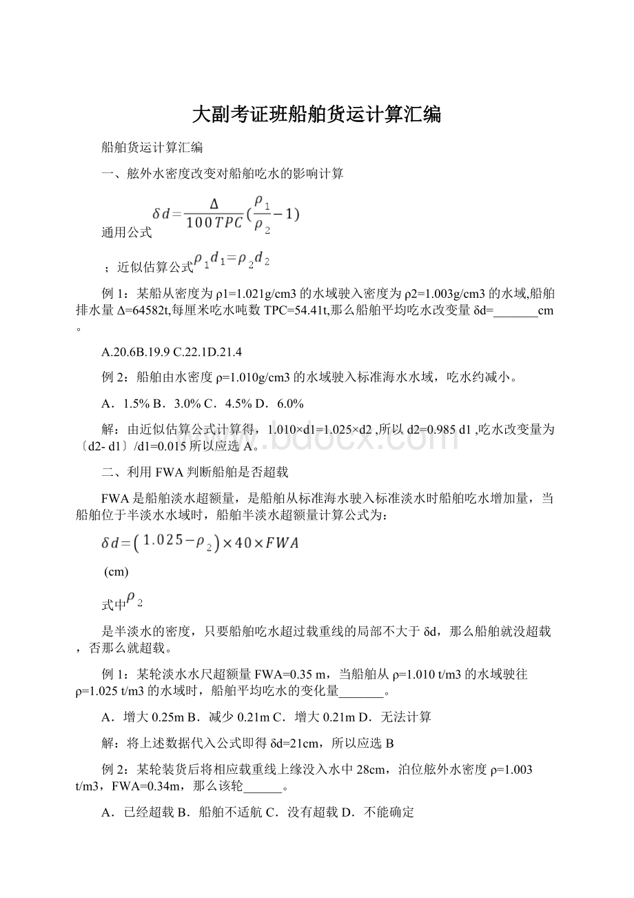 大副考证班船舶货运计算汇编文档格式.docx