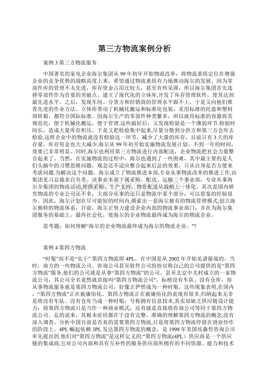 第三方物流案例分析.docx_第1页