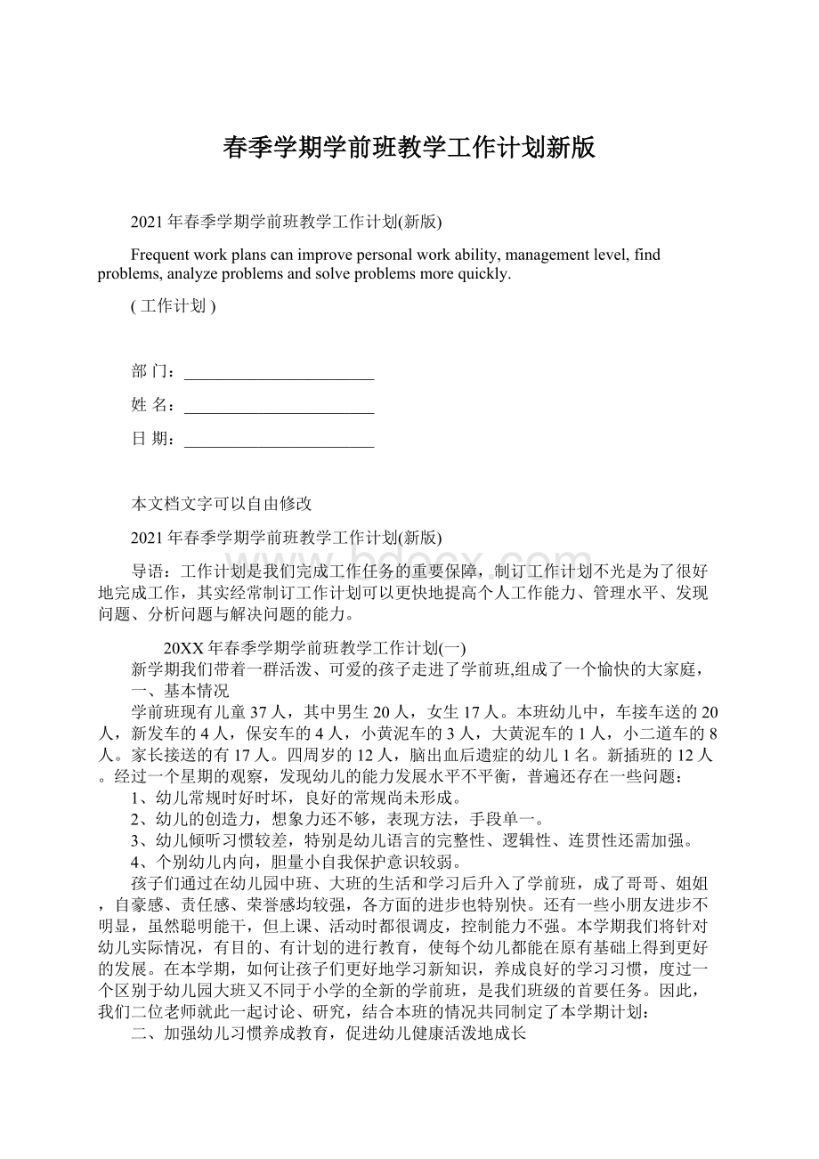 春季学期学前班教学工作计划新版Word格式文档下载.docx_第1页