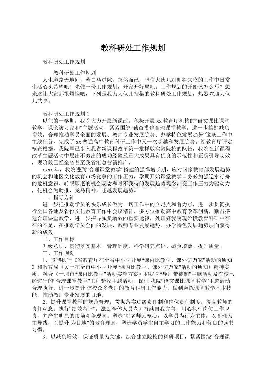 教科研处工作规划.docx_第1页