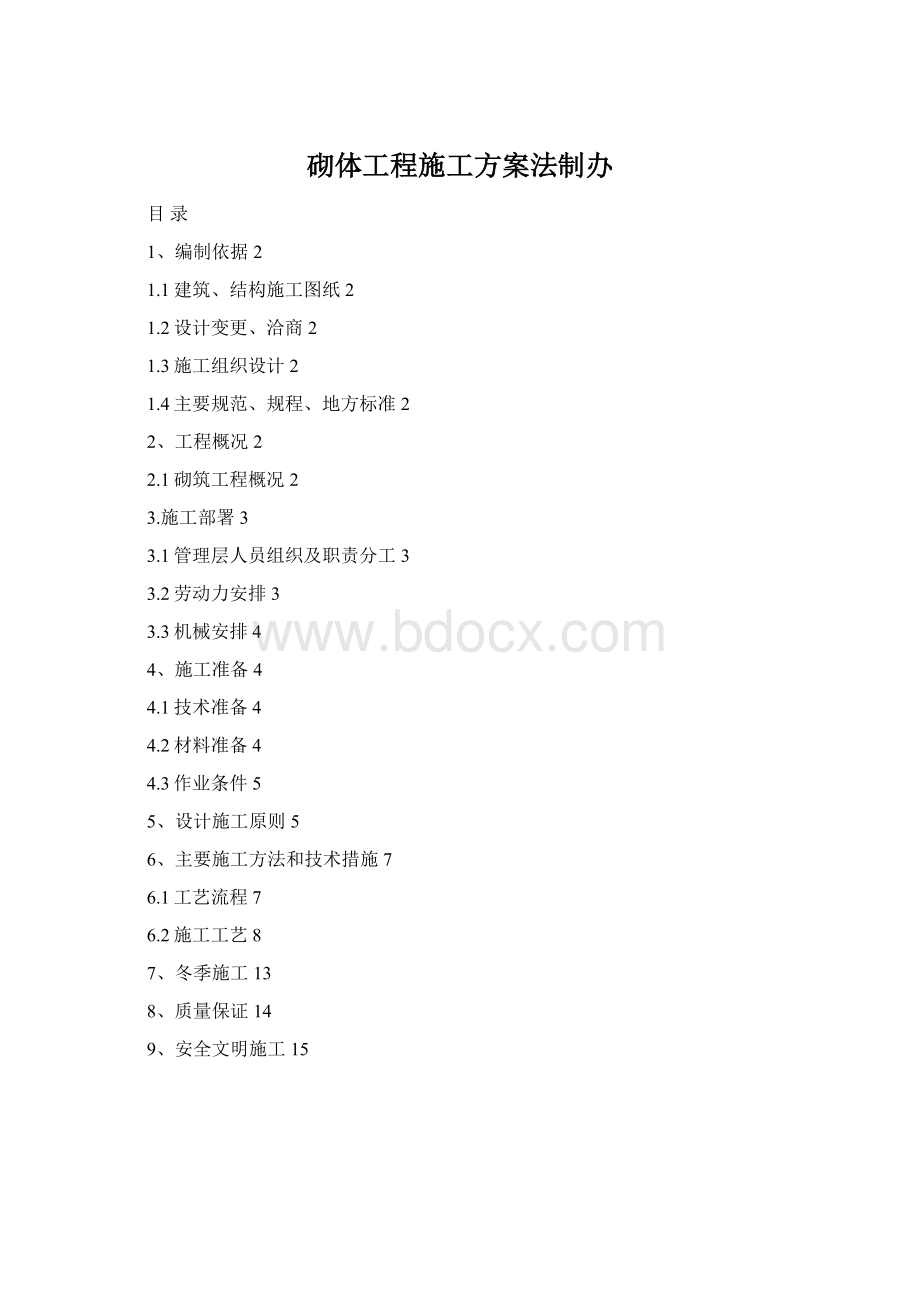 砌体工程施工方案法制办Word文档下载推荐.docx_第1页