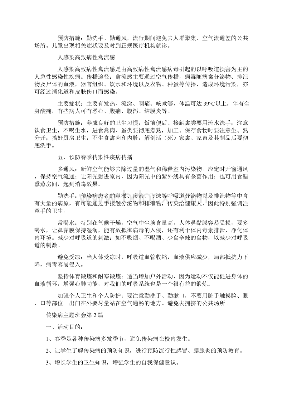 传染病主题班会4篇Word文件下载.docx_第2页