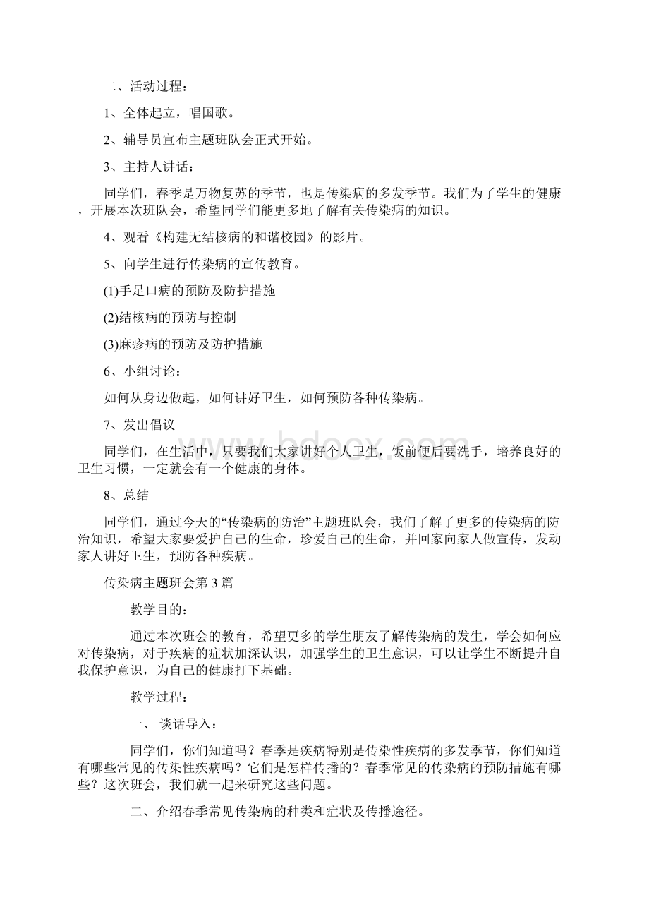 传染病主题班会4篇Word文件下载.docx_第3页