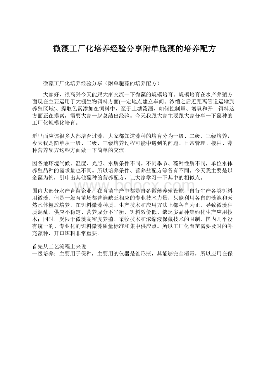 微藻工厂化培养经验分享附单胞藻的培养配方文档格式.docx