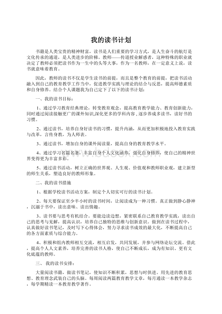 我的读书计划.docx_第1页