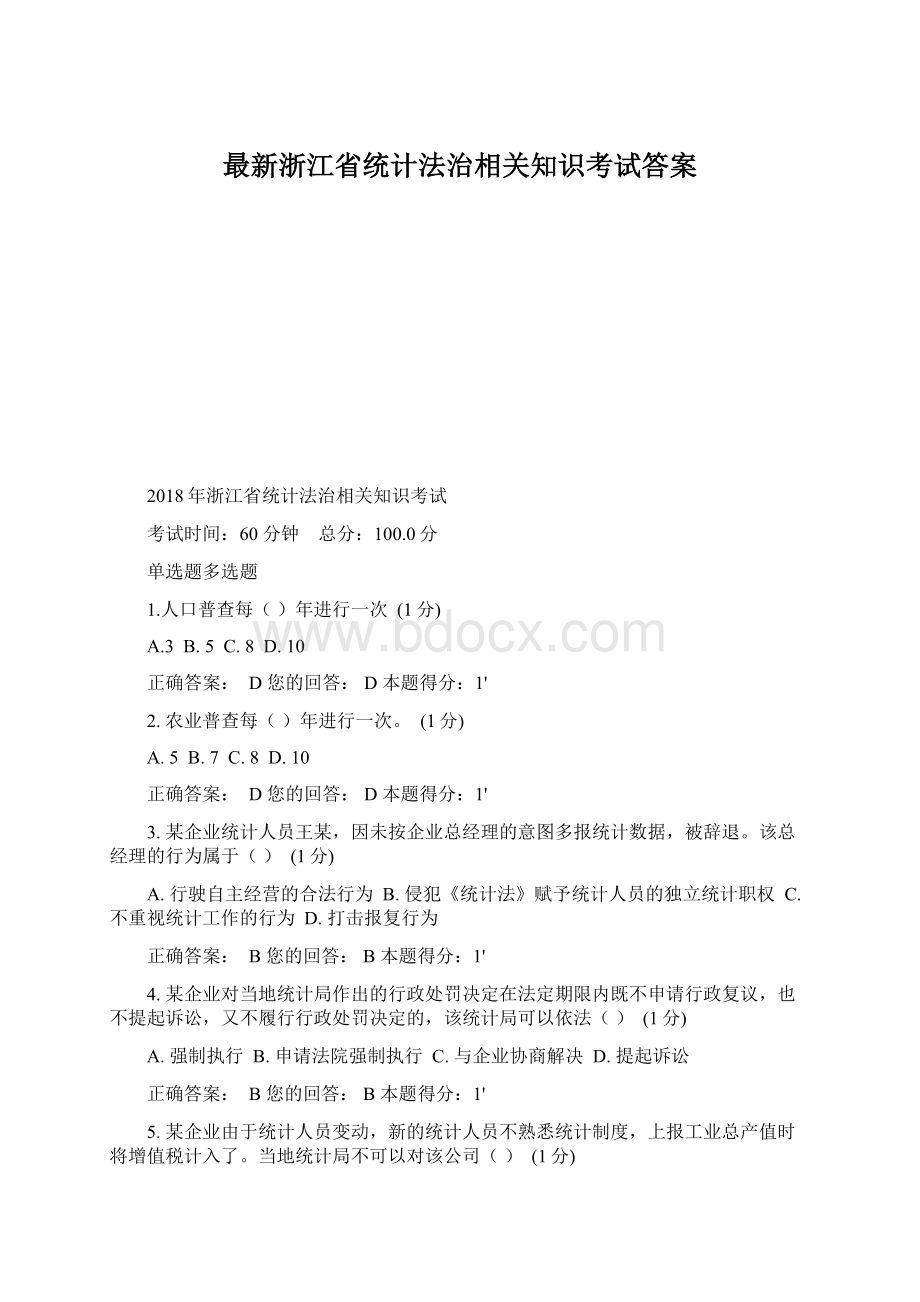 最新浙江省统计法治相关知识考试答案.docx_第1页