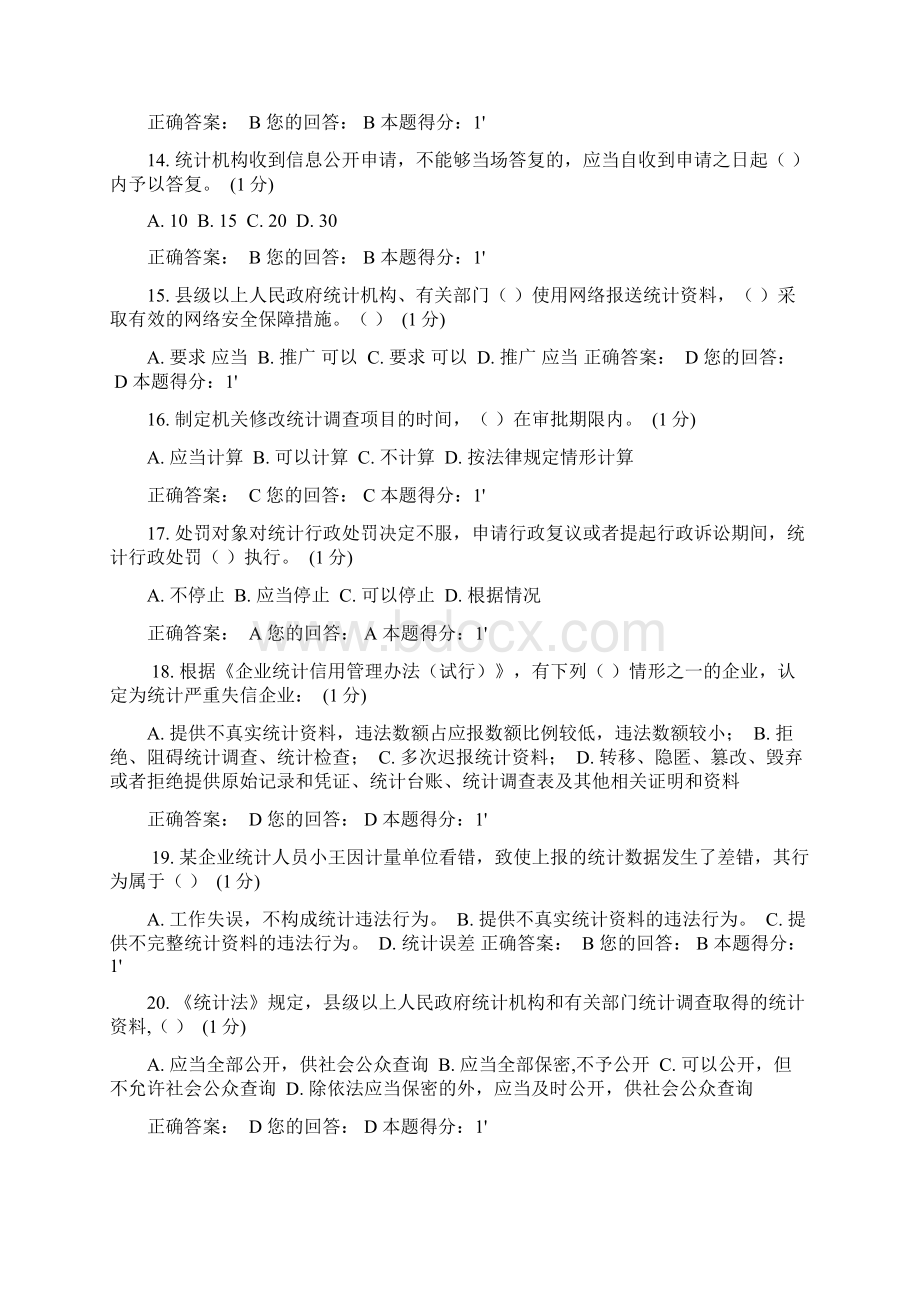 最新浙江省统计法治相关知识考试答案.docx_第3页