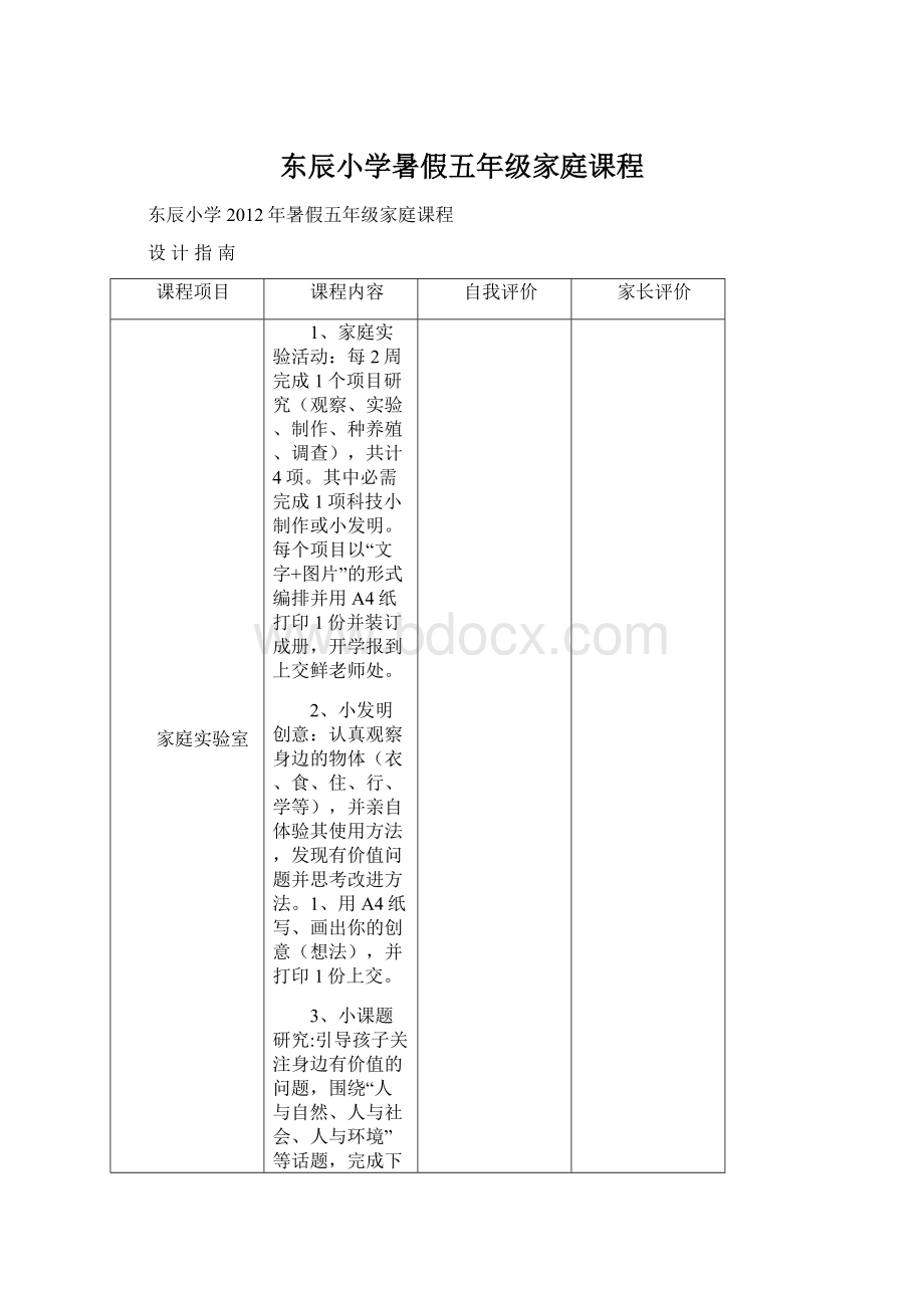 东辰小学暑假五年级家庭课程.docx