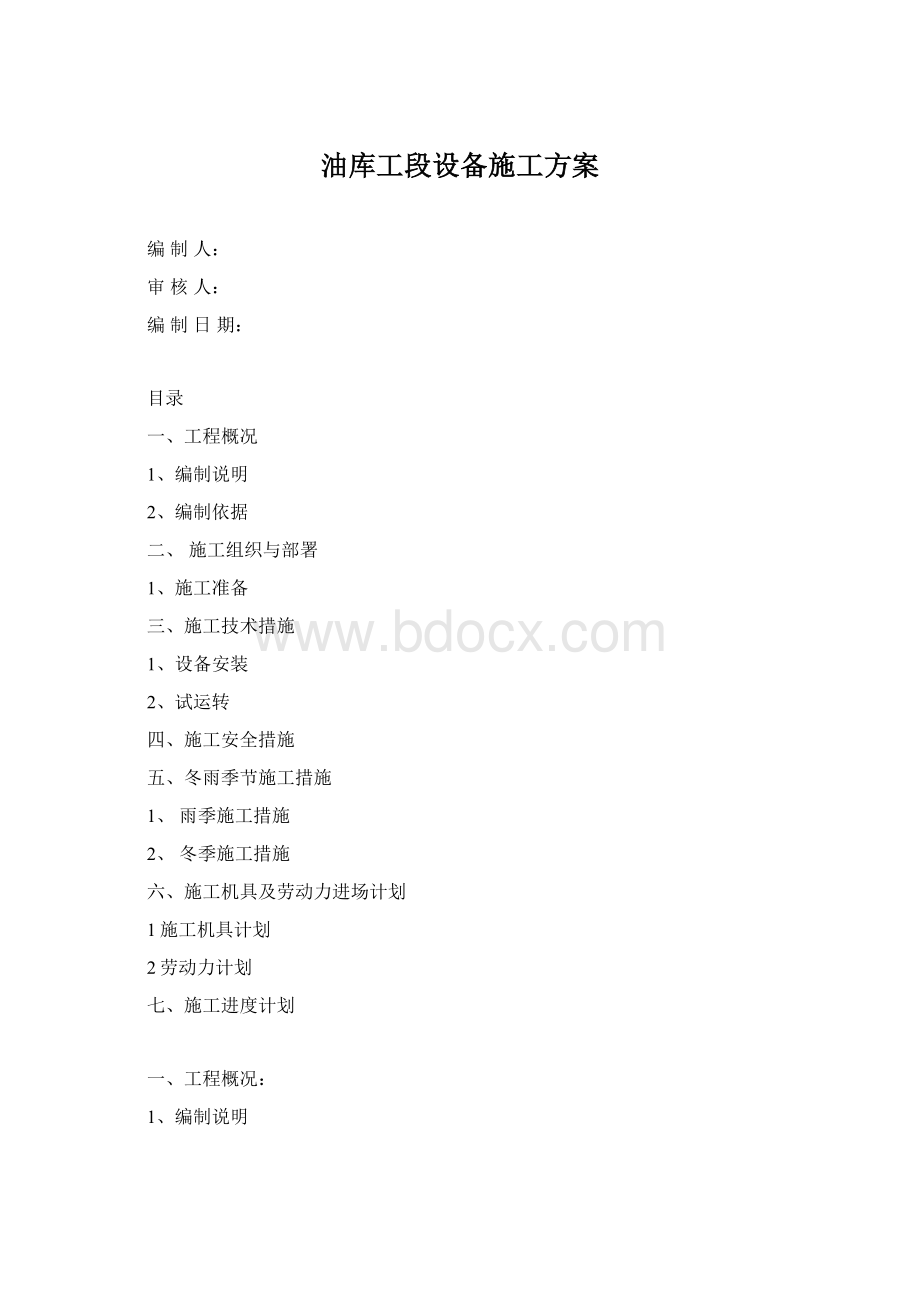 油库工段设备施工方案.docx_第1页