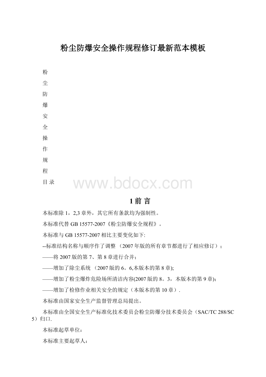 粉尘防爆安全操作规程修订最新范本模板Word文档格式.docx