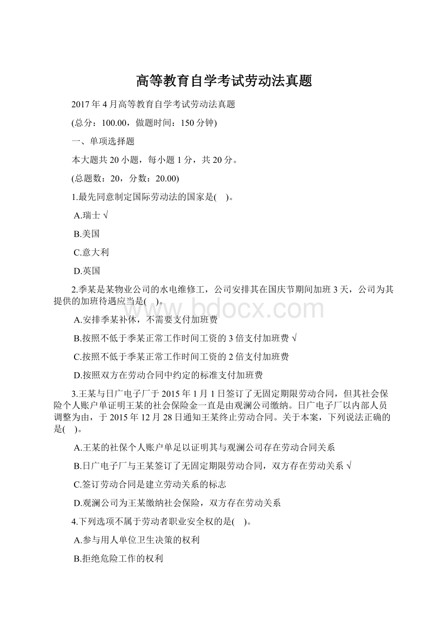 高等教育自学考试劳动法真题Word文件下载.docx_第1页